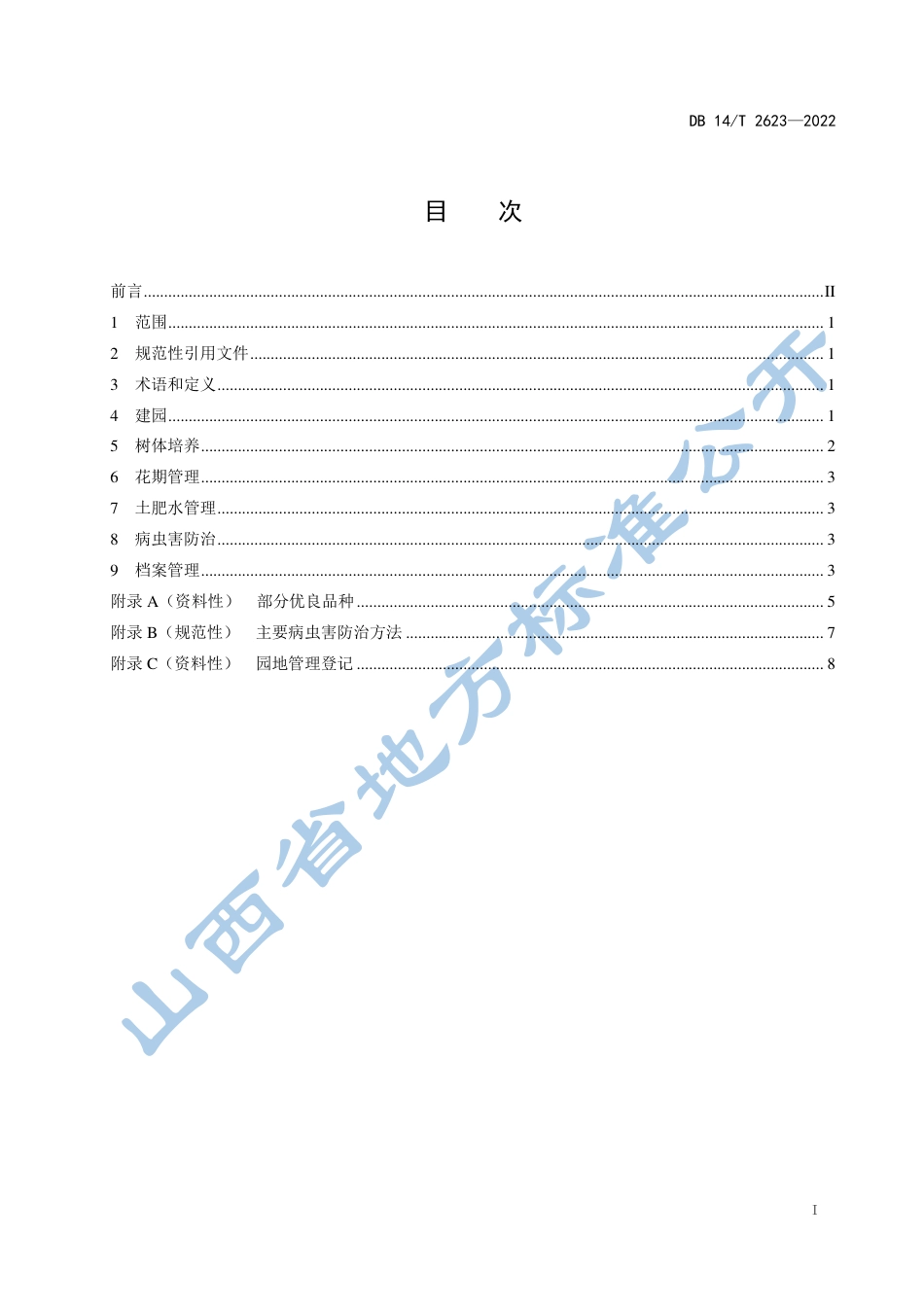 DB14／T 2623—2022密植枣树建园技术规程.pdf_第3页