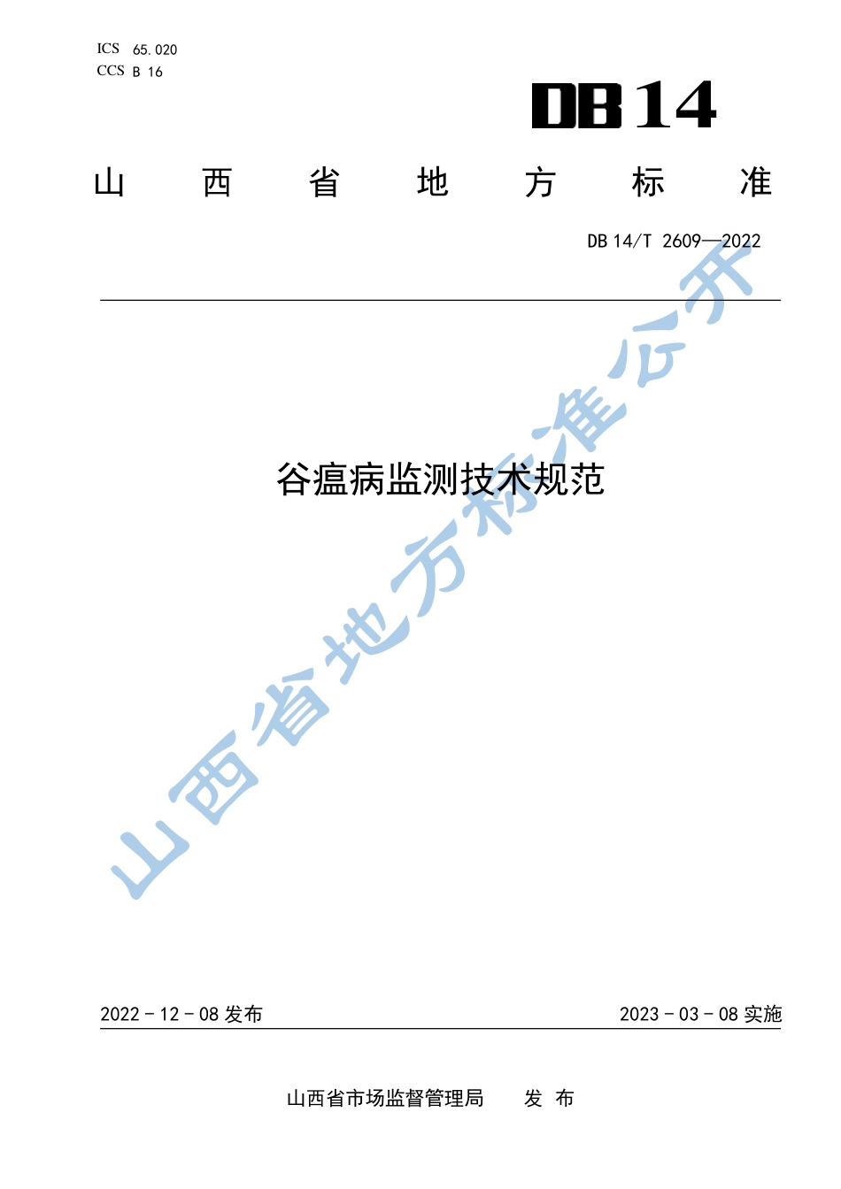 DB14／T 2609—2022谷瘟病监测技术规范.pdf_第1页