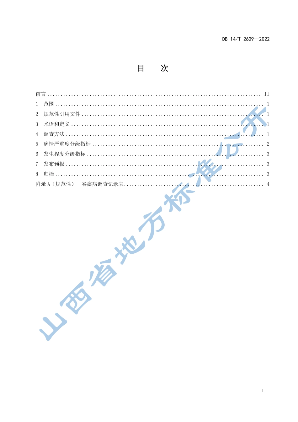 DB14／T 2609—2022谷瘟病监测技术规范.pdf_第3页
