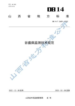 DB14／T 2609—2022谷瘟病监测技术规范.pdf