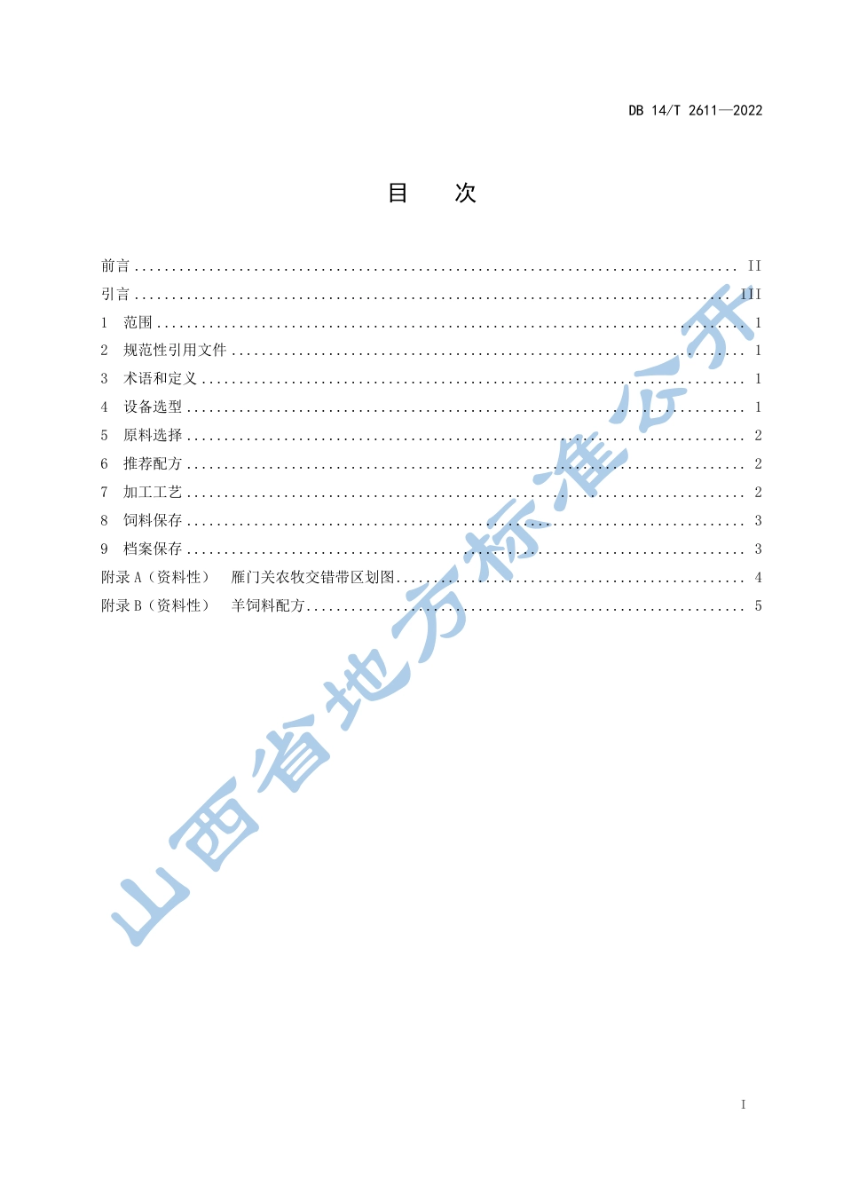 DB14／T 2611—2022雁门关农牧交错带  肉羊颗粒饲料调制加工技术规程.pdf_第3页