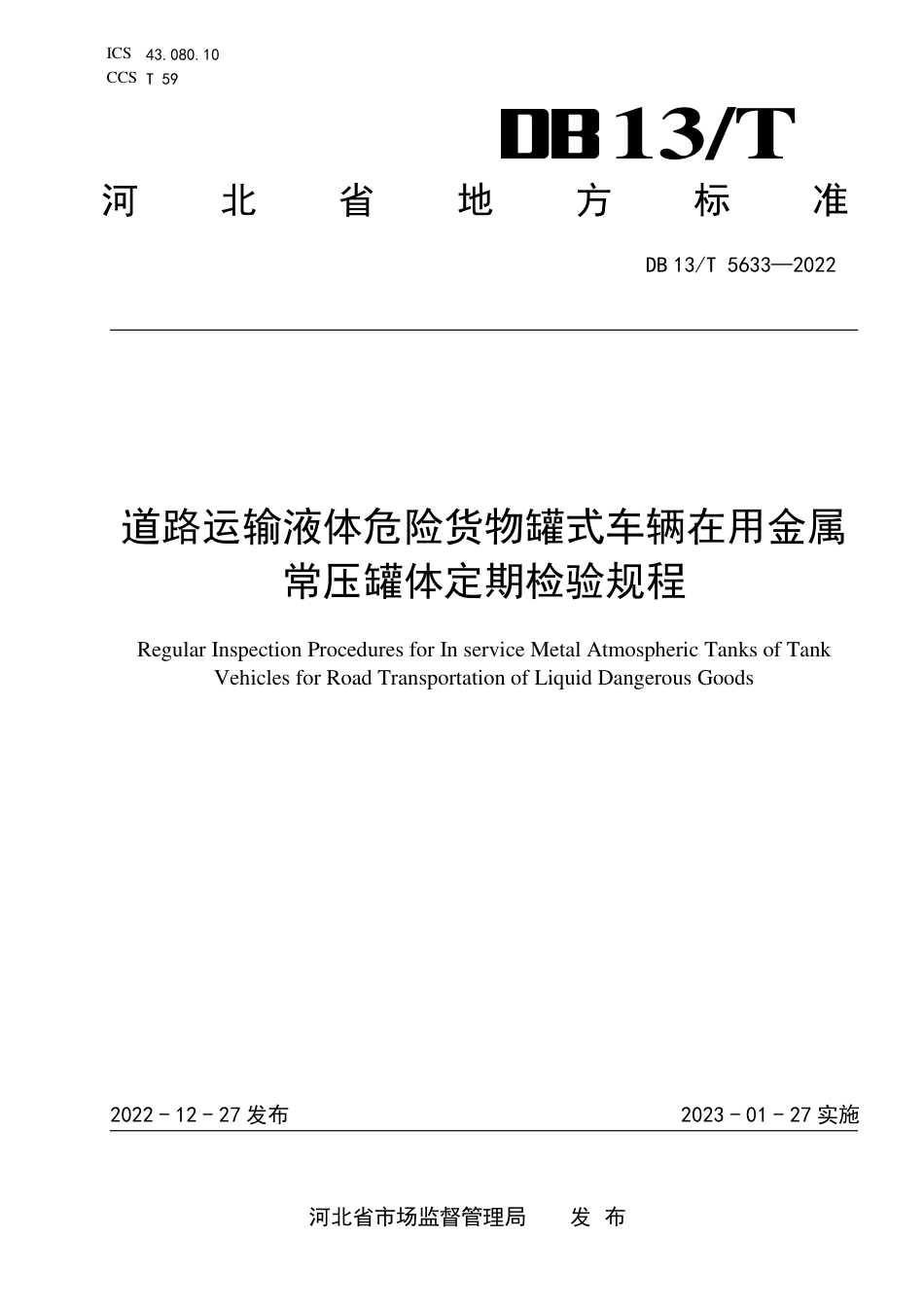 DB13／T 5633-2022道路运输液体危险货物罐式车辆在用金属常压罐体定期检验规程.pdf_第1页