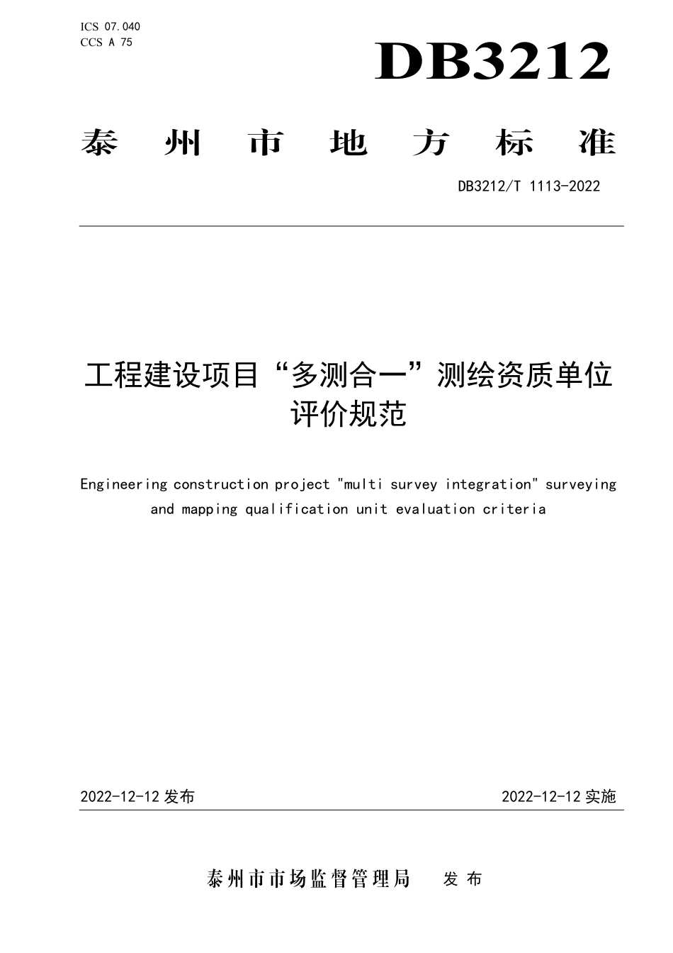 DB3212／T 1113—2022工程建设项目“多测合一”测绘资质单位／／评价规范.pdf_第1页