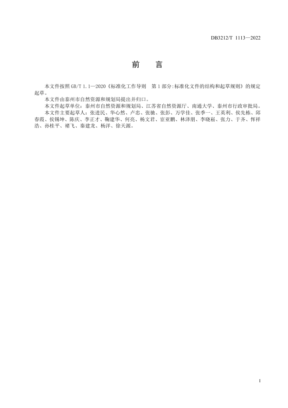 DB3212／T 1113—2022工程建设项目“多测合一”测绘资质单位／／评价规范.pdf_第2页