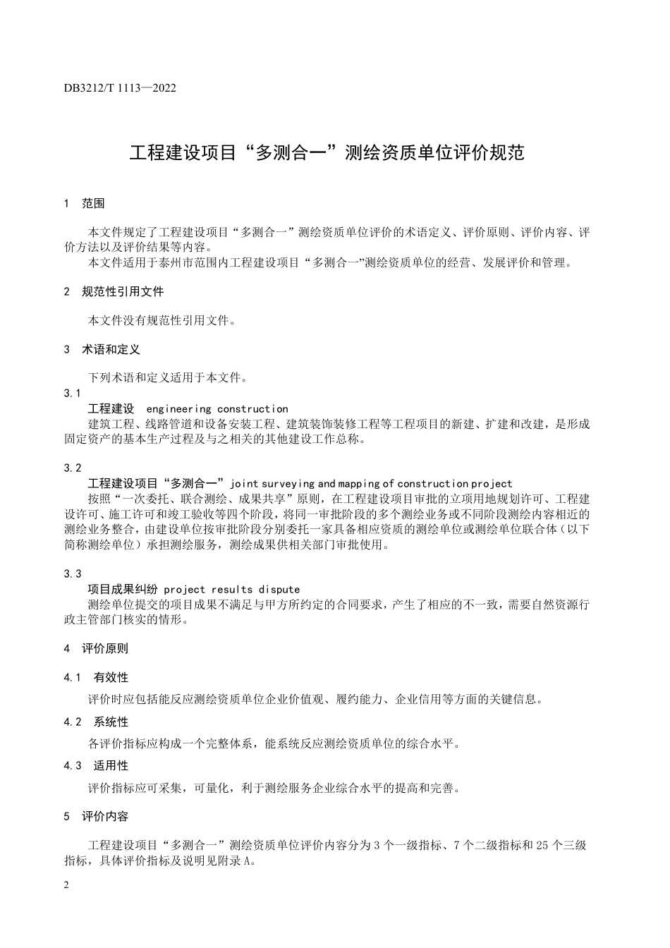 DB3212／T 1113—2022工程建设项目“多测合一”测绘资质单位／／评价规范.pdf_第3页