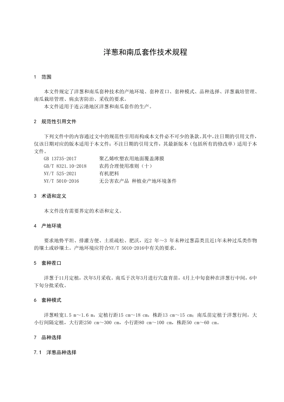 DB3207T 1032—2022洋葱和南瓜套作技术规程.pdf_第3页