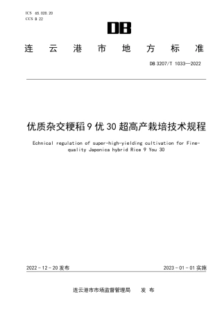 DB3207T 1033—2022优质杂交粳稻9优30超高产栽培技术规程.pdf