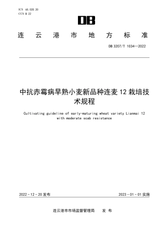 DB3207T 1034—2022中抗赤霉病早熟小麦新品种连麦12栽培技术规程.pdf