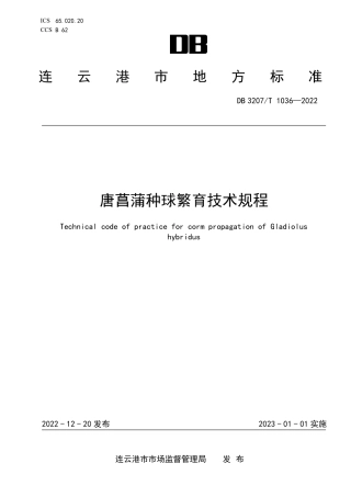DB3207T 1036—2022唐菖蒲种球繁育技术规程.pdf
