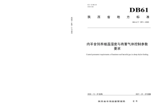 DB61／T 1391-2020肉羊舍饲养殖温湿度与有害气体控制参数要求.pdf
