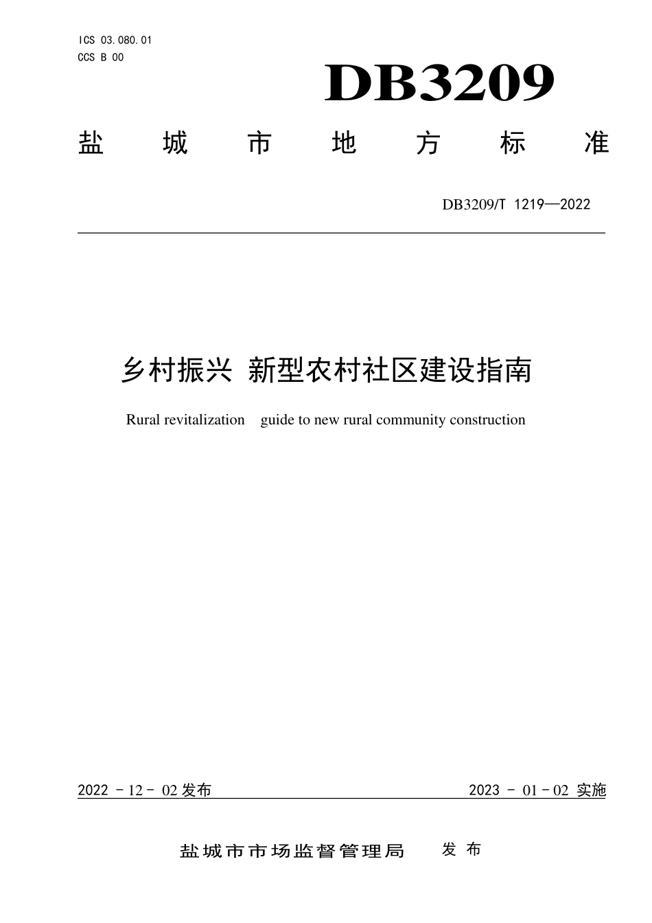 DB3209／T 1219-2022乡村振兴 新型农村社区建设指南.pdf_第1页
