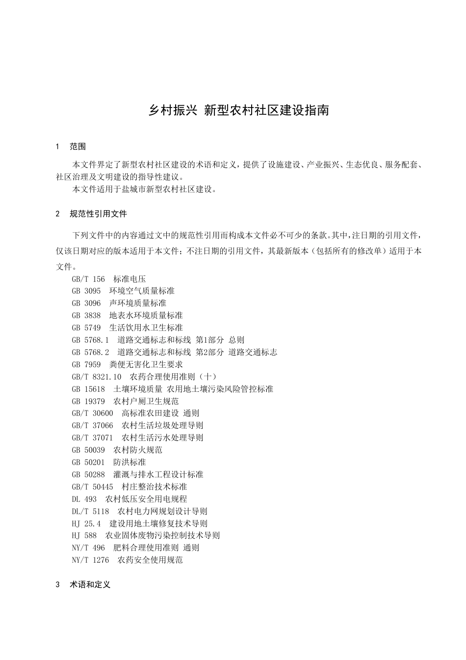 DB3209／T 1219-2022乡村振兴 新型农村社区建设指南.pdf_第3页