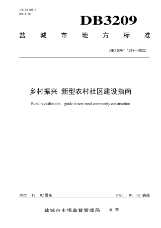 DB3209／T 1219-2022乡村振兴 新型农村社区建设指南.pdf