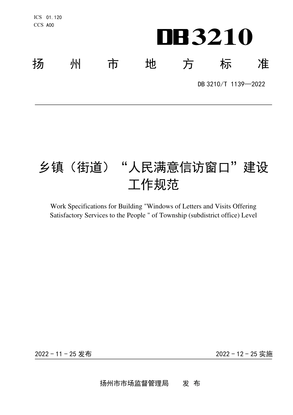 DB3210／T 1139-2022乡镇（街道）／人民满意信访窗口／建设工作规范.pdf_第1页