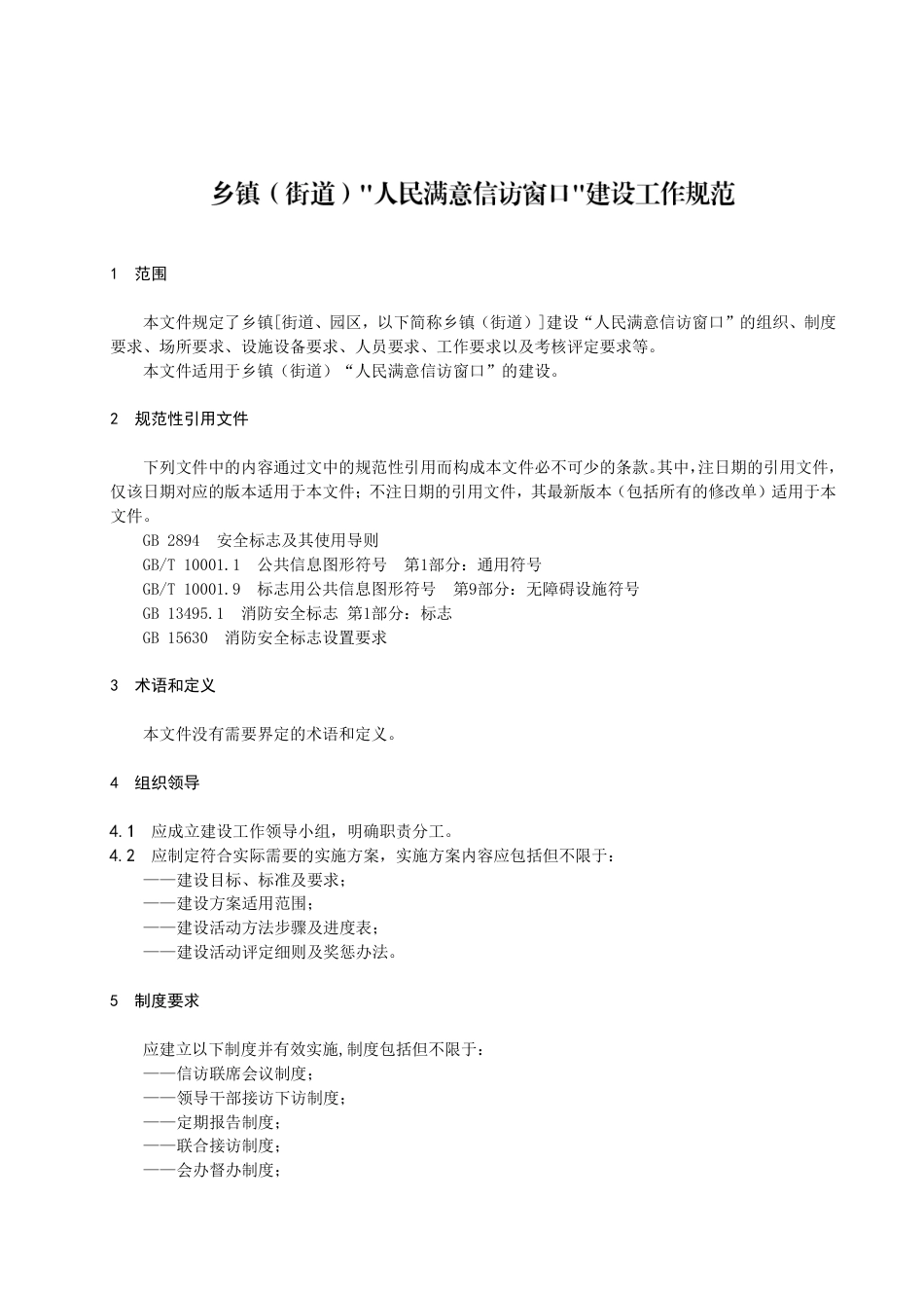 DB3210／T 1139-2022乡镇（街道）／人民满意信访窗口／建设工作规范.pdf_第3页