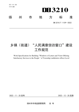 DB3210／T 1139-2022乡镇（街道）／人民满意信访窗口／建设工作规范.pdf