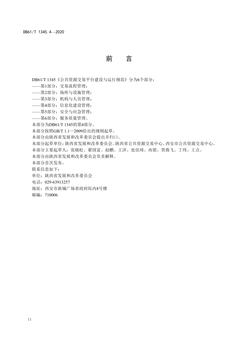 DB61／T 1345.4-2020公共资源交易平台建设与运行规范  第4部分：信息化建设管理.pdf_第3页