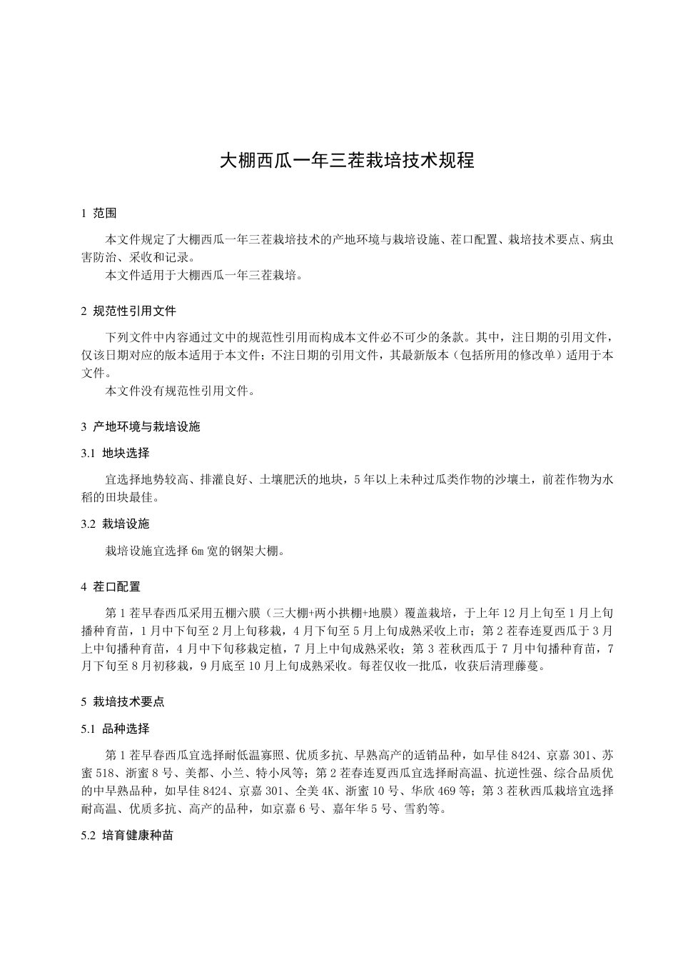 DB3209／T 1221-2022大棚西瓜一年三茬栽培技术规程.pdf_第3页