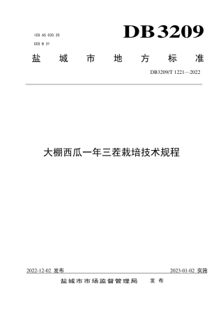 DB3209／T 1221-2022大棚西瓜一年三茬栽培技术规程.pdf