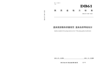 DB61／T 1380-2020温泉旅游服务质量规范  温泉品质登记划分.pdf