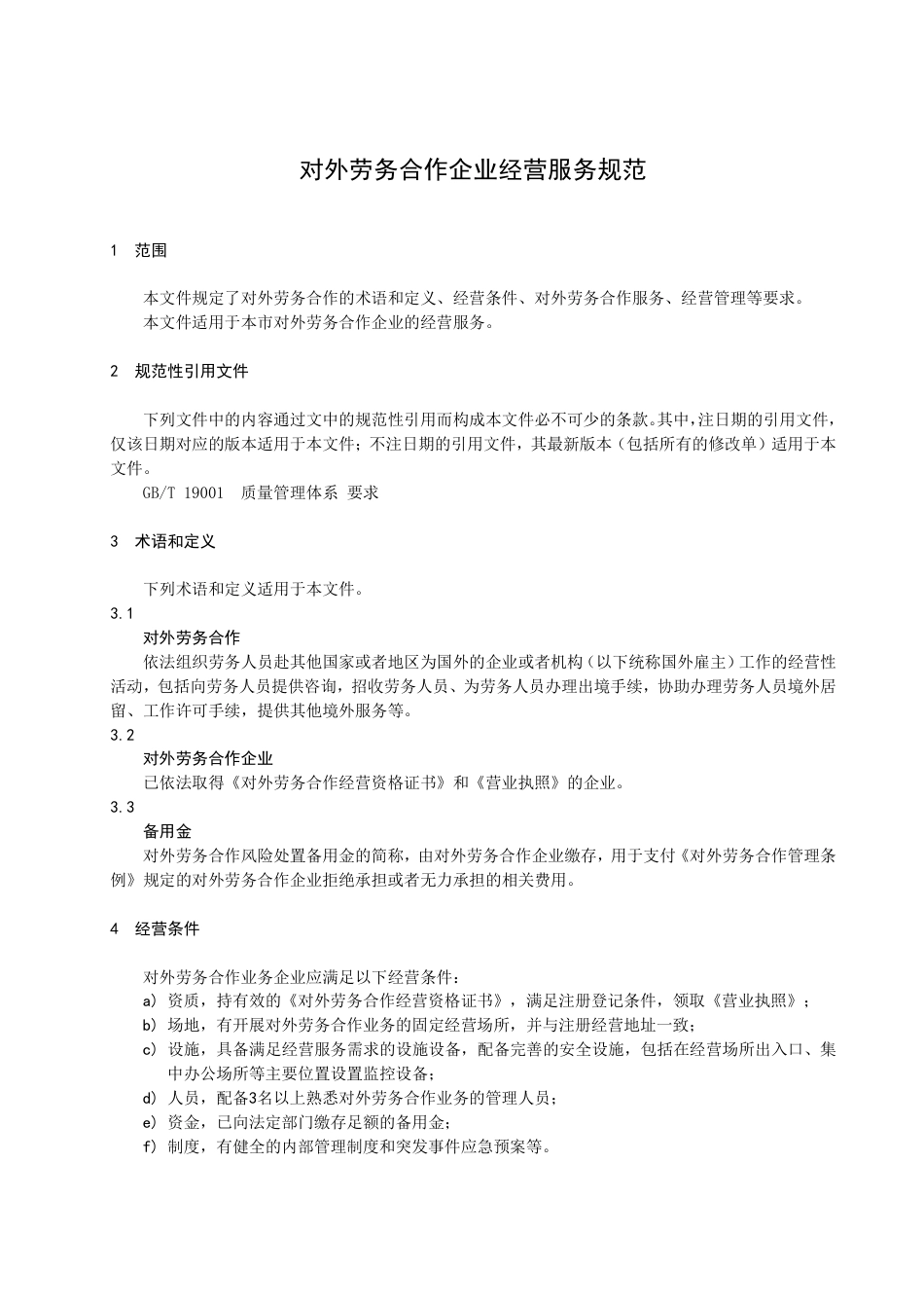 DB3206／T 1033-2022对外劳务合作企业经营服务规范.pdf_第3页