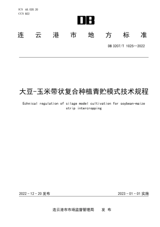 DB3207T 1025—2022大豆-玉米带状复合种植青贮模式技术规程.pdf