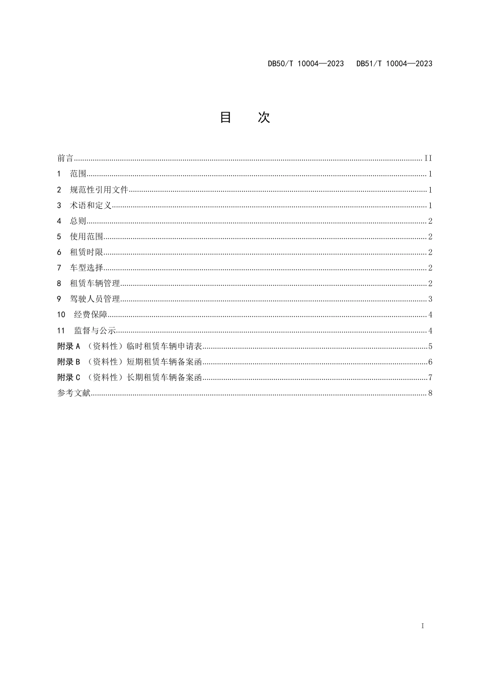 DB50／T 10004—2023川渝区域一体化公务用车社会化保障管理规范.pdf_第3页