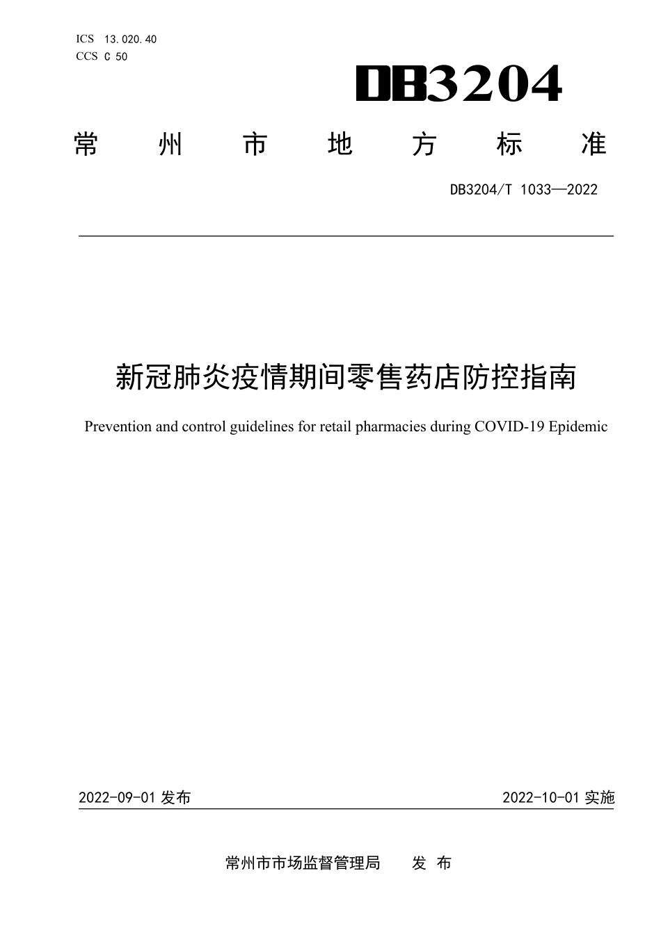 DB3204／T 1033-2022新冠肺炎疫情期间零售药店防控指南.pdf_第1页
