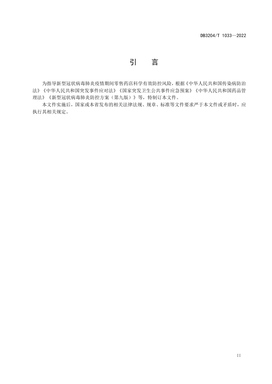 DB3204／T 1033-2022新冠肺炎疫情期间零售药店防控指南.pdf_第3页