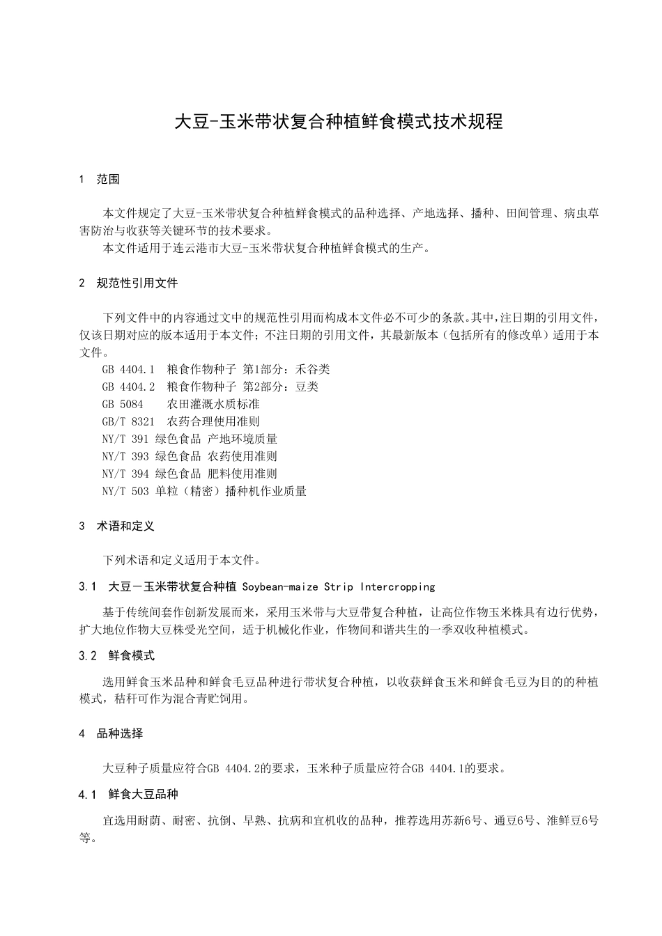 DB3207T 1035—2022大豆-玉米带状复合种植鲜食模式技术规程.pdf_第3页