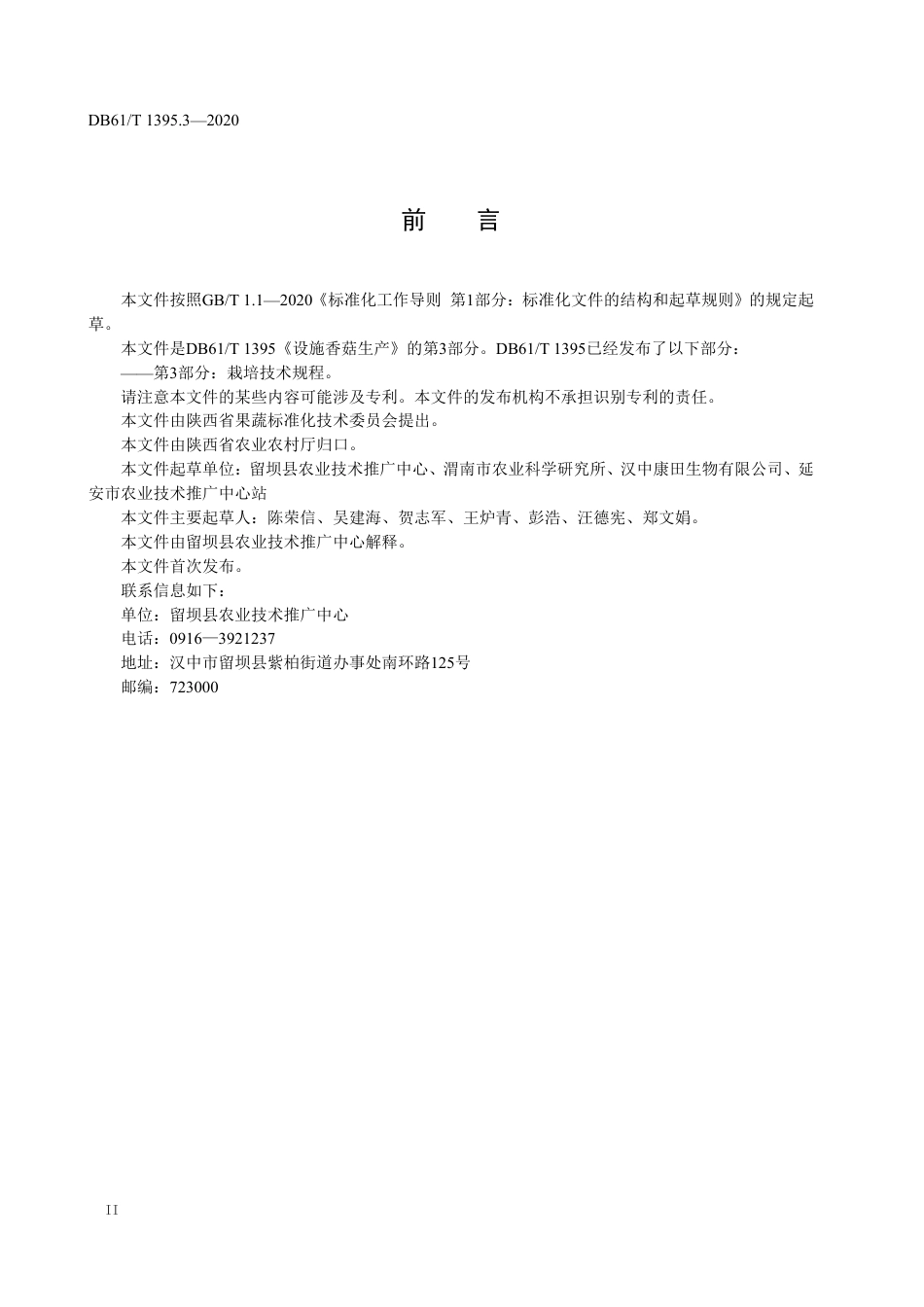 DB61／T 1395.3-2020设施香菇生产 第3部分：栽培技术规程.pdf_第3页