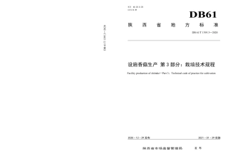DB61／T 1395.3-2020设施香菇生产 第3部分：栽培技术规程.pdf