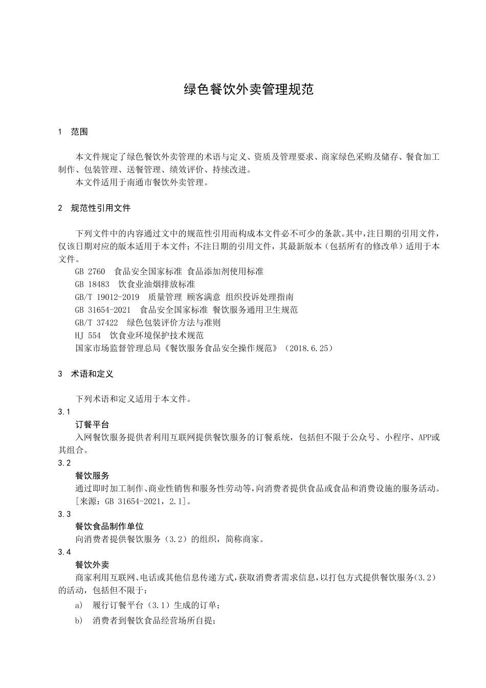 DB3206／T 1036-2022绿色餐饮外卖管理规范.pdf_第3页