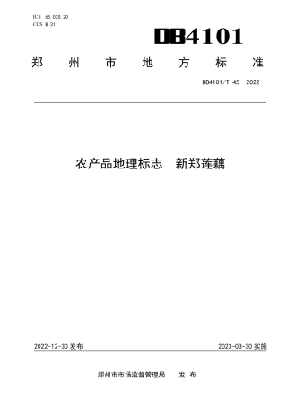 DB4101／T 45-2022农产品地理标志  新郑莲藕.pdf