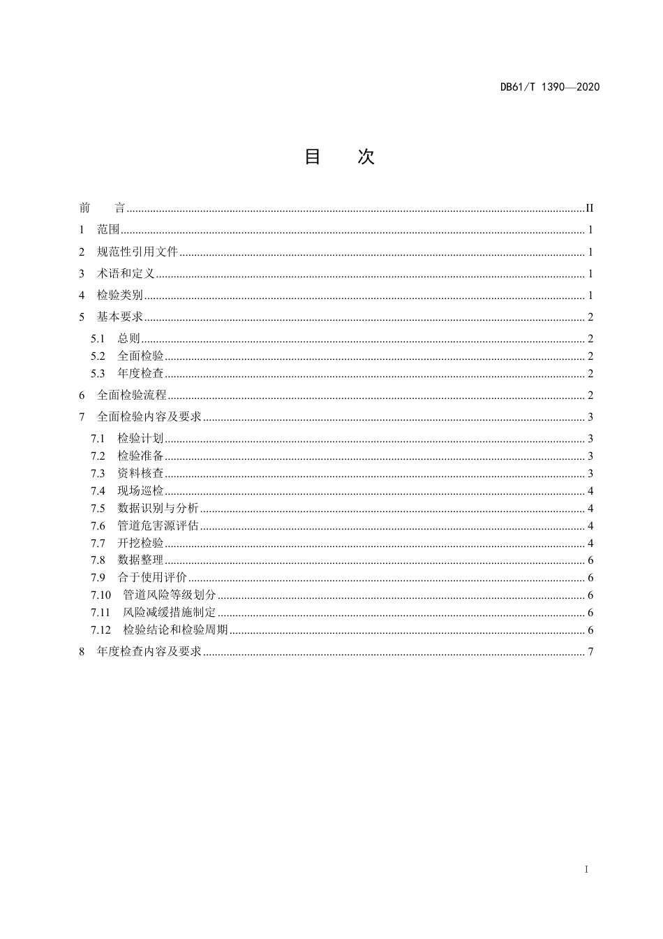 DB61／T1390-2020城镇燃气用聚乙烯管道定期检验规则.pdf_第2页
