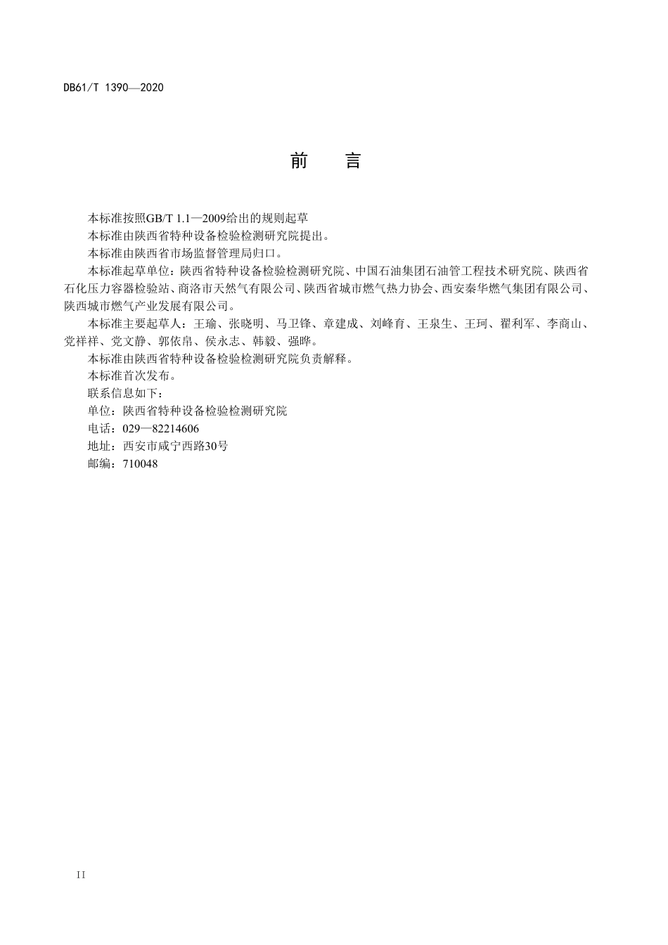 DB61／T1390-2020城镇燃气用聚乙烯管道定期检验规则.pdf_第3页