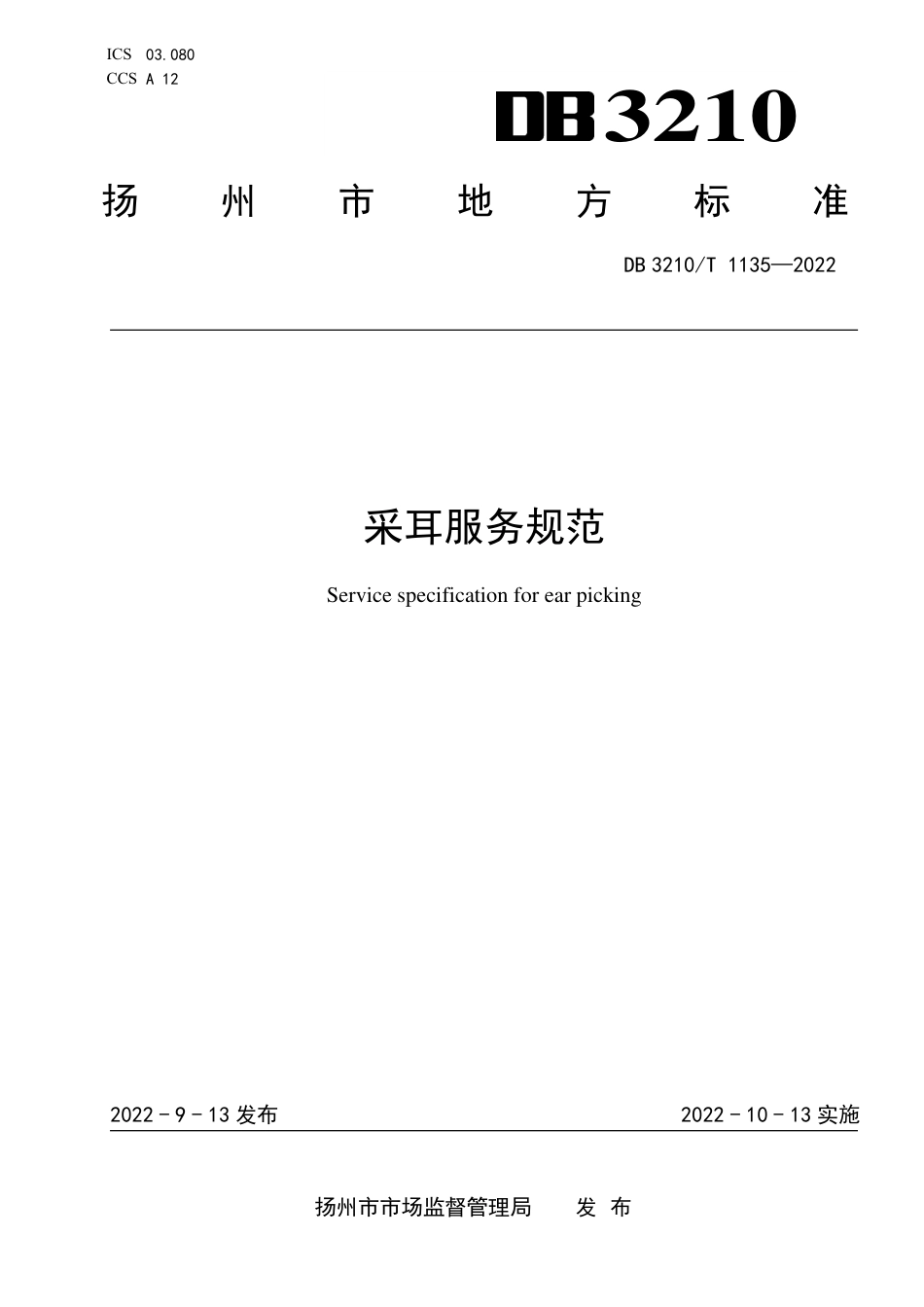 DB3210／T 1135-2022采耳服务规范.pdf_第1页