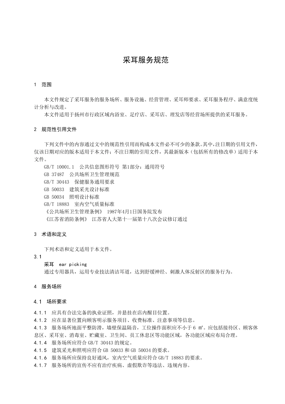 DB3210／T 1135-2022采耳服务规范.pdf_第3页