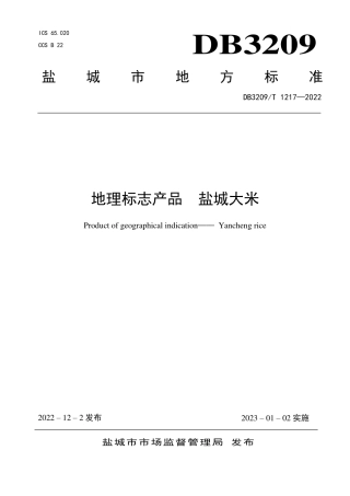 DB3209／T 1217-2022地理标志产品 盐城大米.pdf