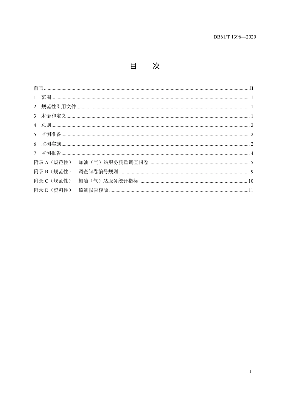 DB61／T 1396-2020加油（气）站服务质量监测规范.pdf_第2页