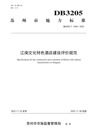 DB3205／T 1055-2022江南文化特色酒店建设评价规范.pdf