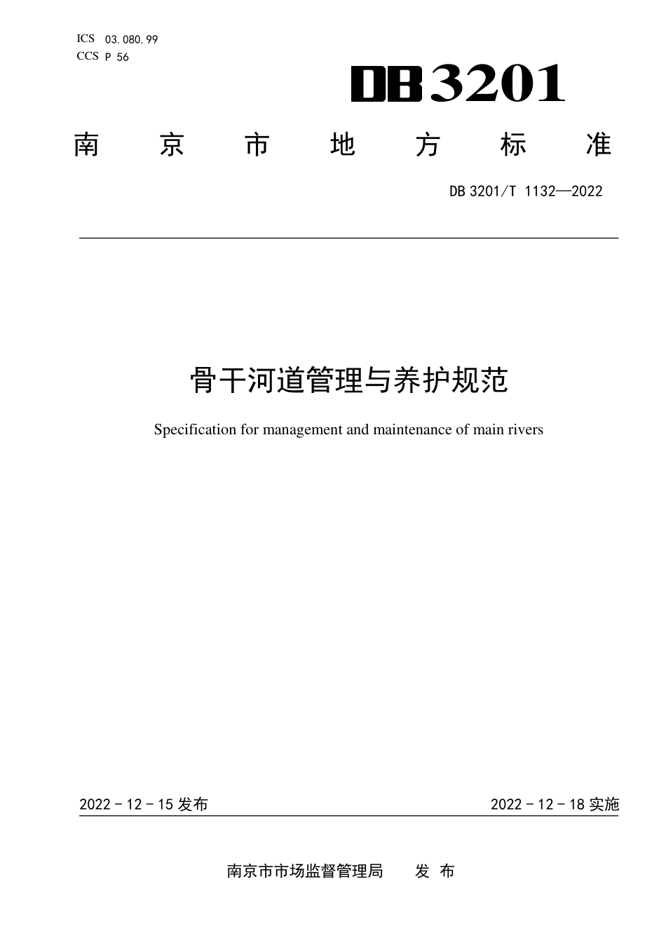 DB3201／T 1132-2022骨干河道管理与养护规范.pdf_第1页