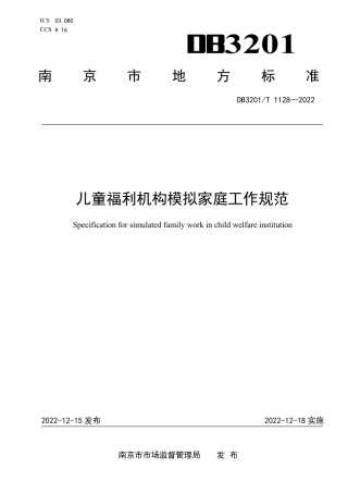 DB3201／T 1128-2022儿童福利机构模拟家庭工作规范.pdf