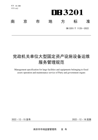 DB3201／T 1125-2022党政机关单位大型固定资产设施设备运维服务管理规范.pdf