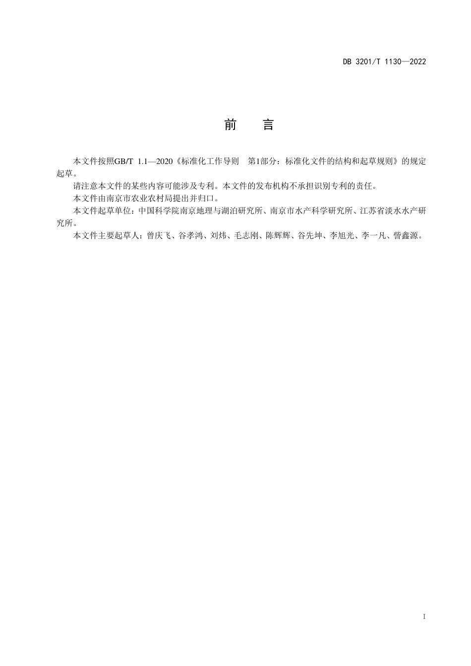 DB3201／T 1130-2022内陆水域外来入侵鱼类监测技术规程.pdf_第3页