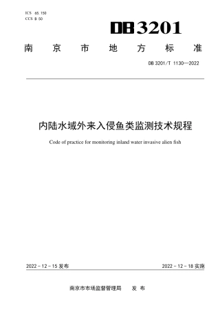 DB3201／T 1130-2022内陆水域外来入侵鱼类监测技术规程.pdf