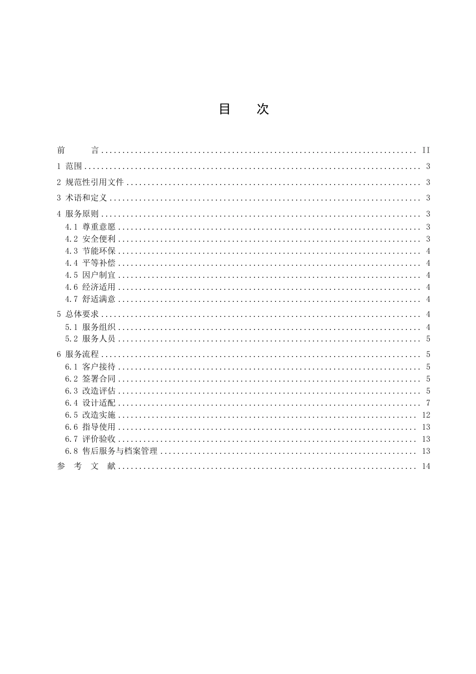 DB3206／T 1032-2022居家适老化改造服务规范.pdf_第2页