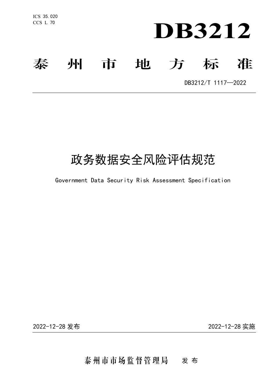 DB3212／T 1117—2022政务数据安全风险评估规范.pdf_第1页