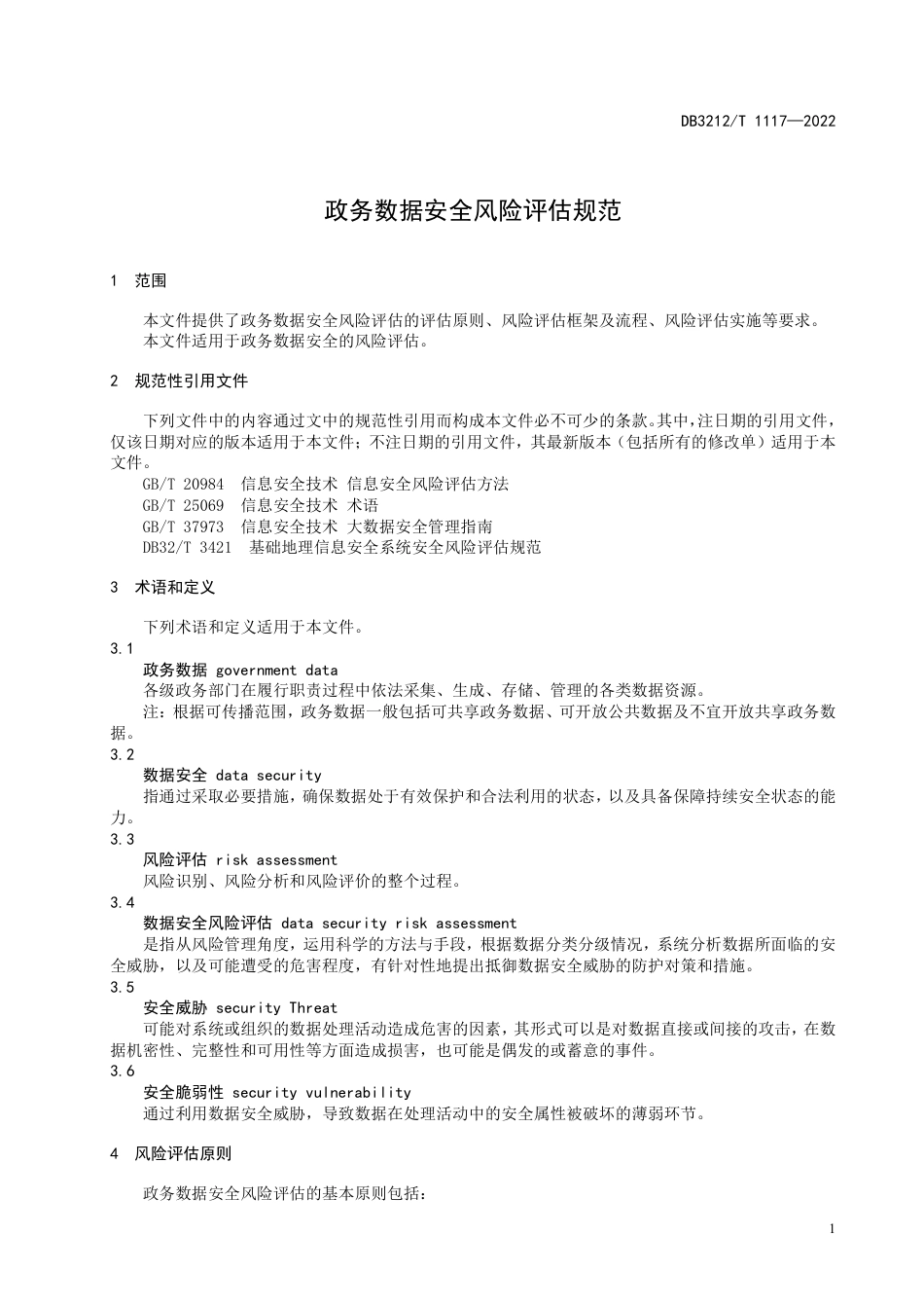DB3212／T 1117—2022政务数据安全风险评估规范.pdf_第3页