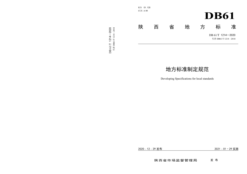 DB61／T 1214-2020地方标准制定规范.pdf_第1页